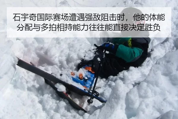 石宇奇国际赛场遭遇强敌阻击时，他的体能分配与多拍相持能力往往能直接决定胜负